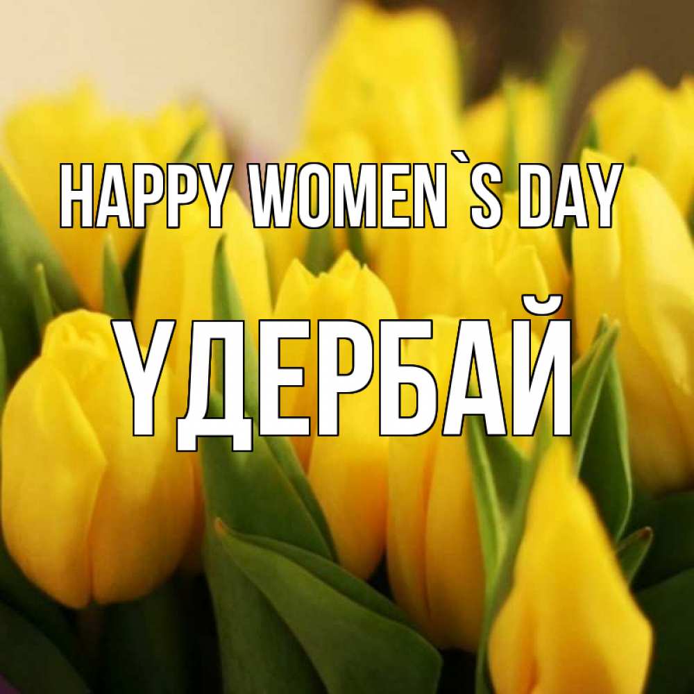 Greetings card с именем, ҮДЕРБАЙ happy women`s day цветы Greetings with text for free download 